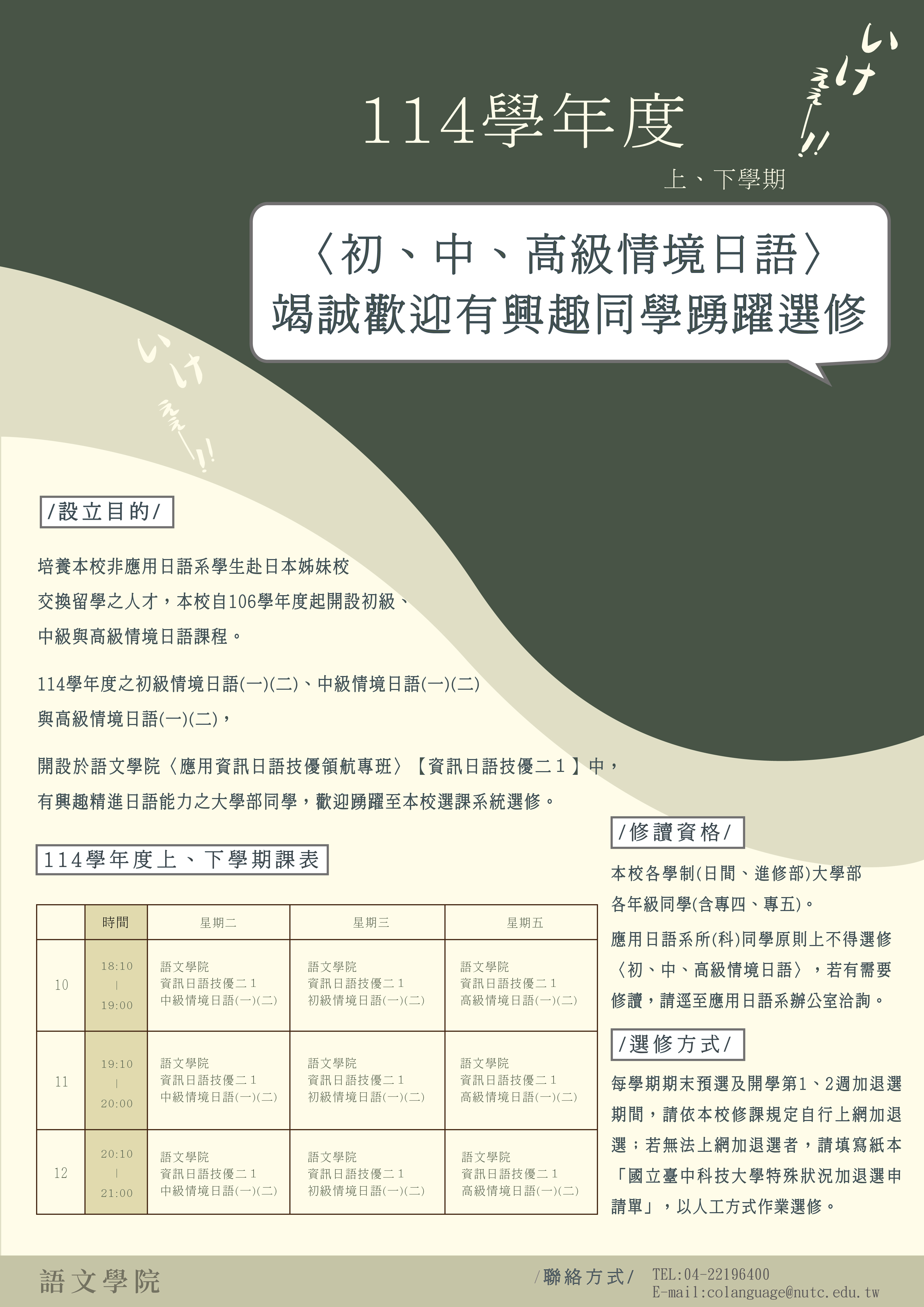 本校114學年度〈初、中、高級情境日語〉歡迎同學踴躍修讀