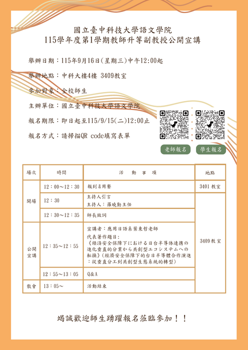 【敬邀】全校師生參加語文學院115-1教師升等副教授公開宣講活動圖片