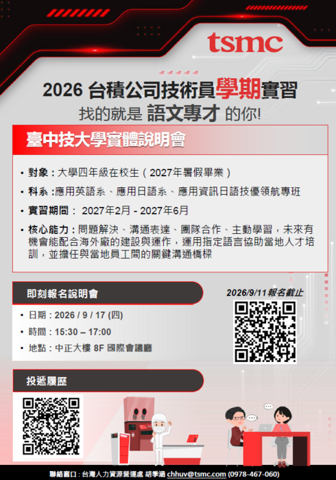 2026台積公司技術員學期實習 找的就是語文專才的你！即日起接受投遞履歷圖片