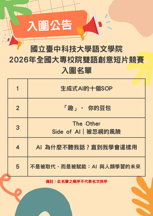 2026全國大專校院雙語創意短片競賽-入圍公告暨頒獎典禮資訊圖片