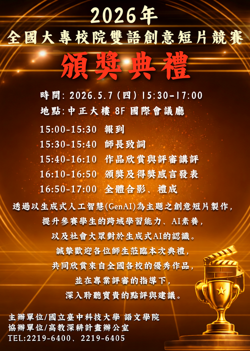 2026全國大專校院雙語創意短片競賽-入圍公告暨頒獎典禮資訊圖片