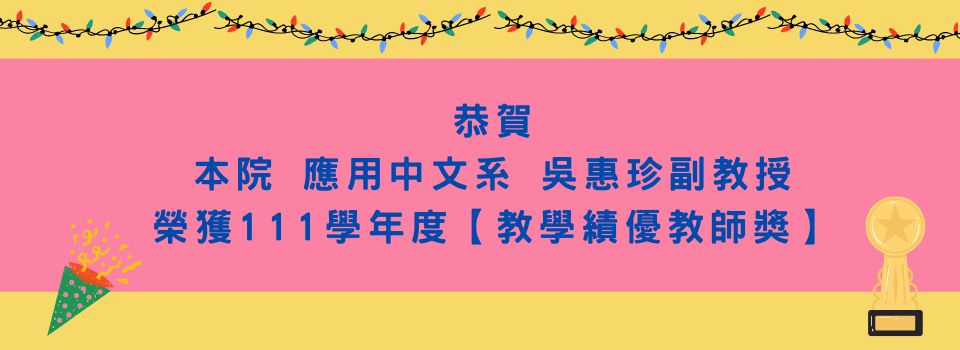 恭賀! 本院應用中文系吳惠珍副教授榮獲交學績優教師獎!