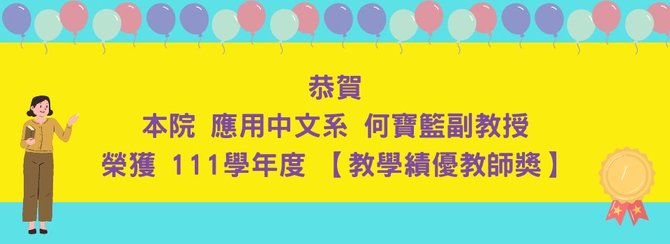 恭賀! 本院應用中文系何寶籃副教授榮獲交學績優教師獎!