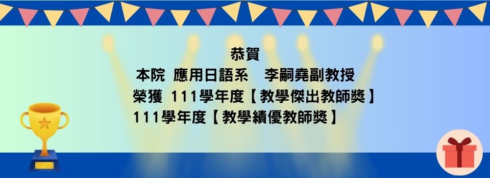 恭賀!本院應用日語系李嗣堯副教授榮獲教學傑出教師獎及教學績優教師獎!