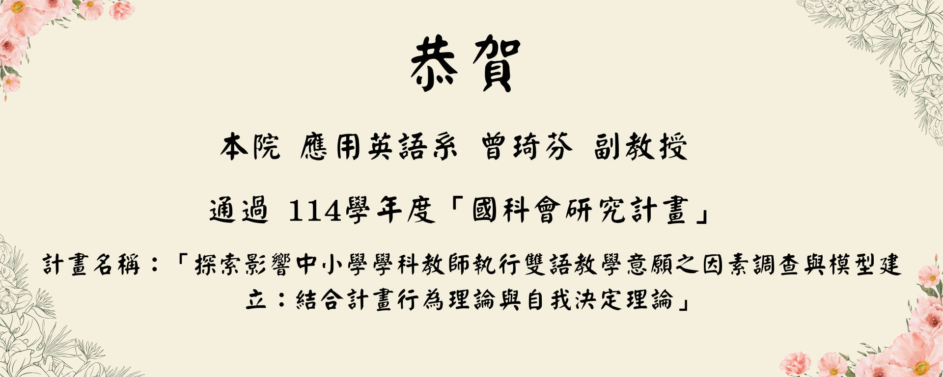 恭賀曾琦芬教授通過114年度國科會研究計畫