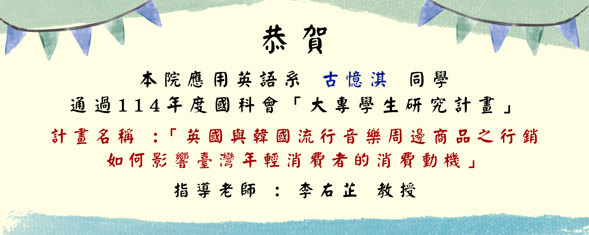 恭賀古憶淇同學
