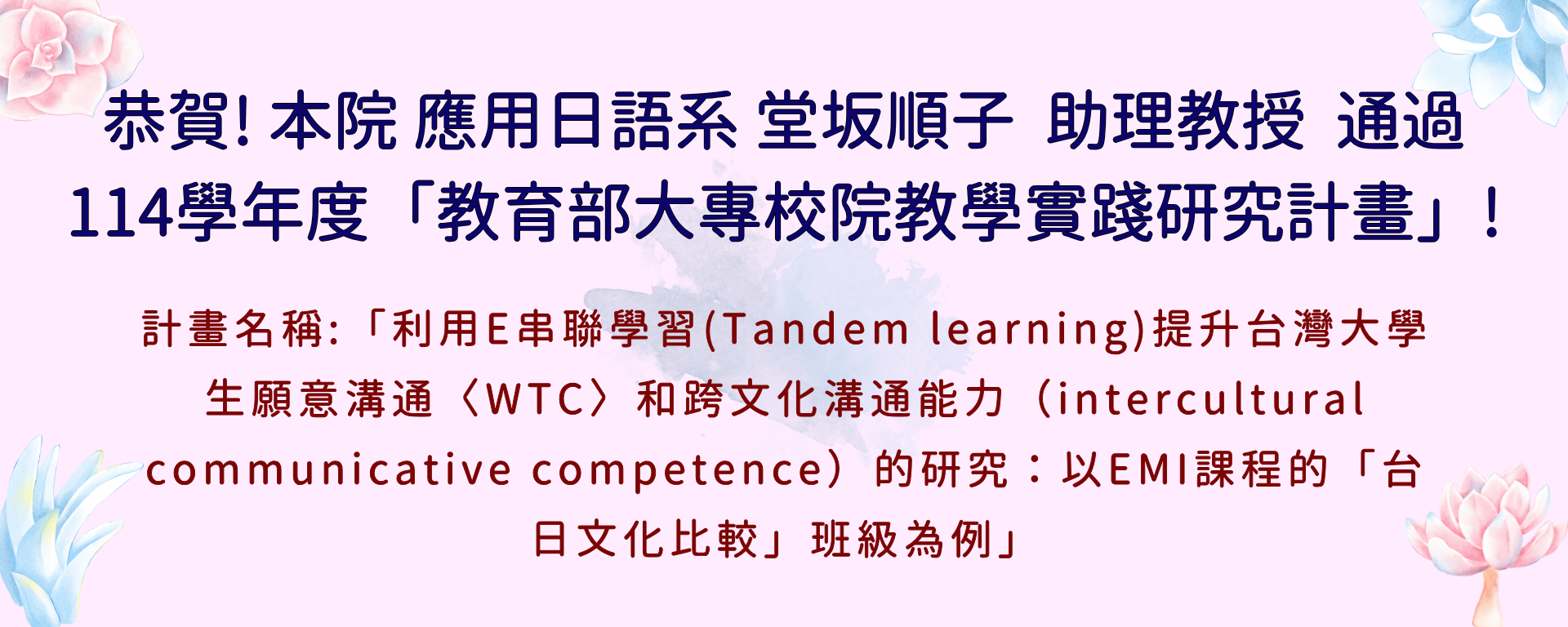 堂坂順子助理教授