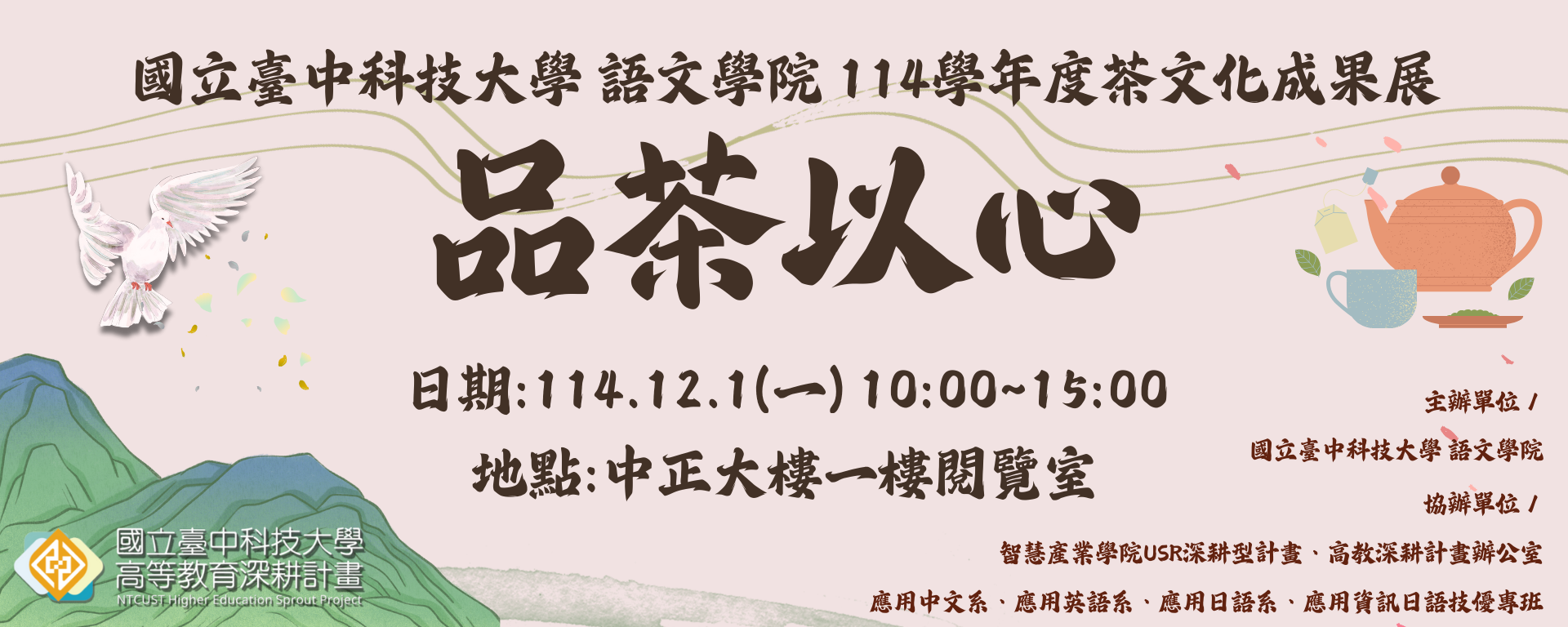 114學年度「品茶以心--茶文化成果展」