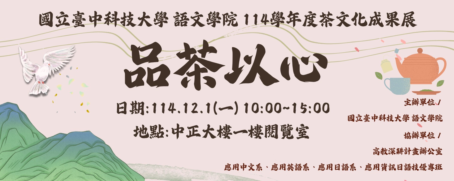 114學年度「品茶以心--茶文化成果展」