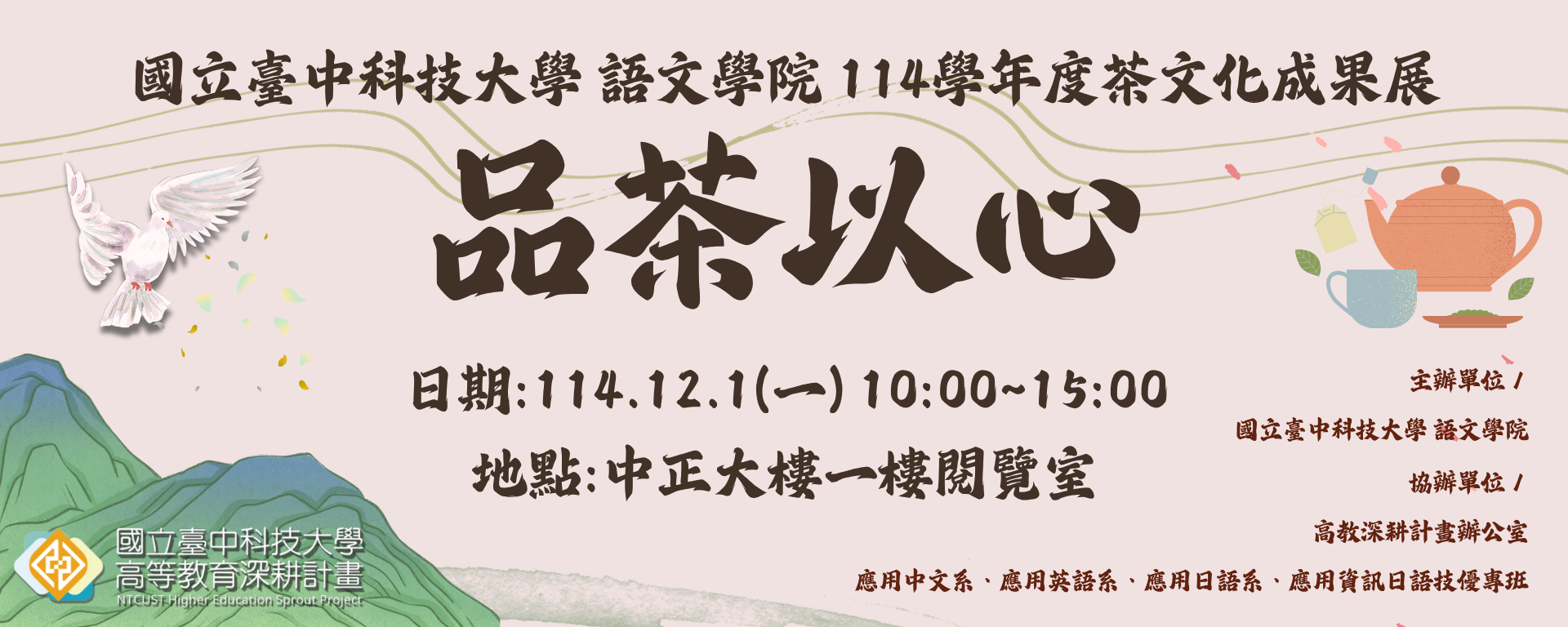 114學年度「品茶以心--茶文化成果展」