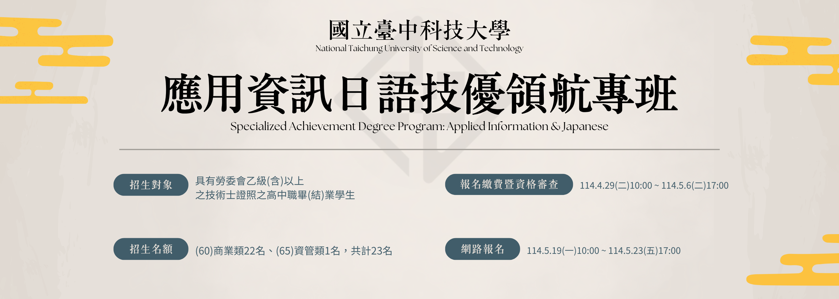 應用資訊日語技優領航專班