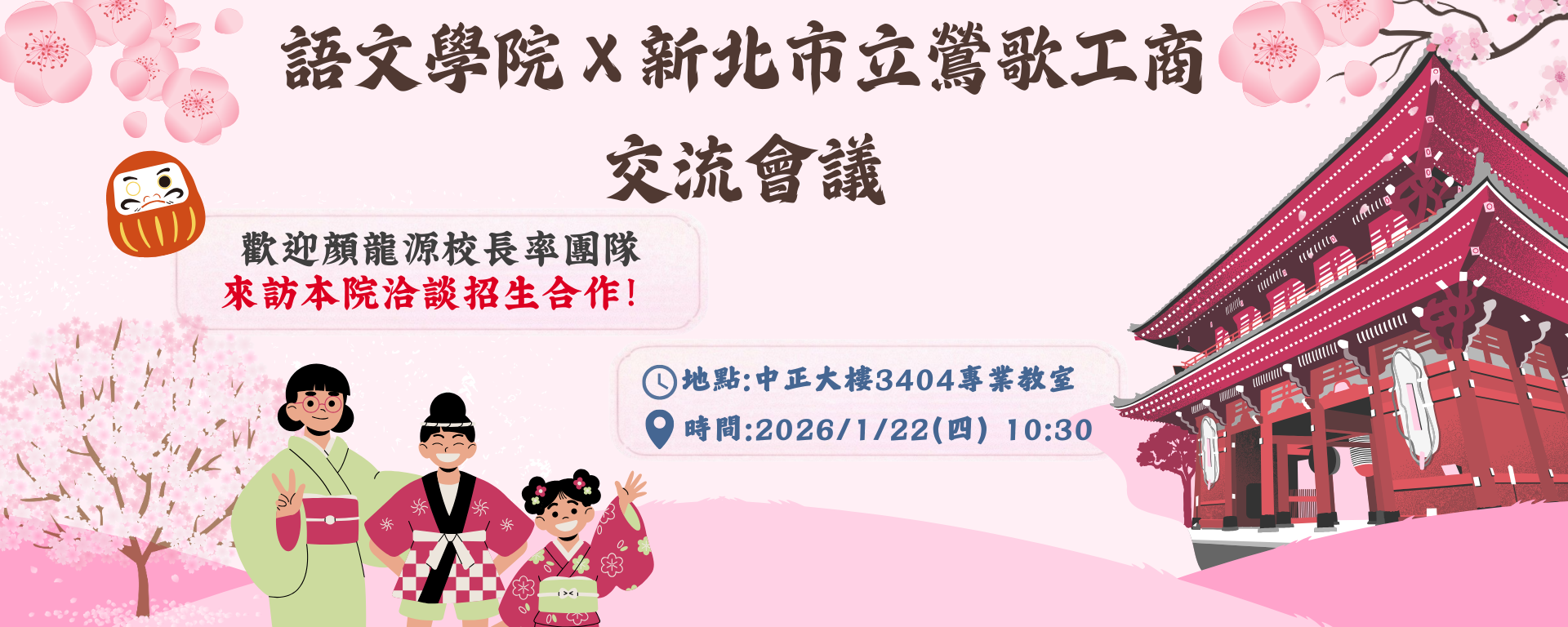 語文學院X新北市立鶯歌高級工商 職業學校交流會議
