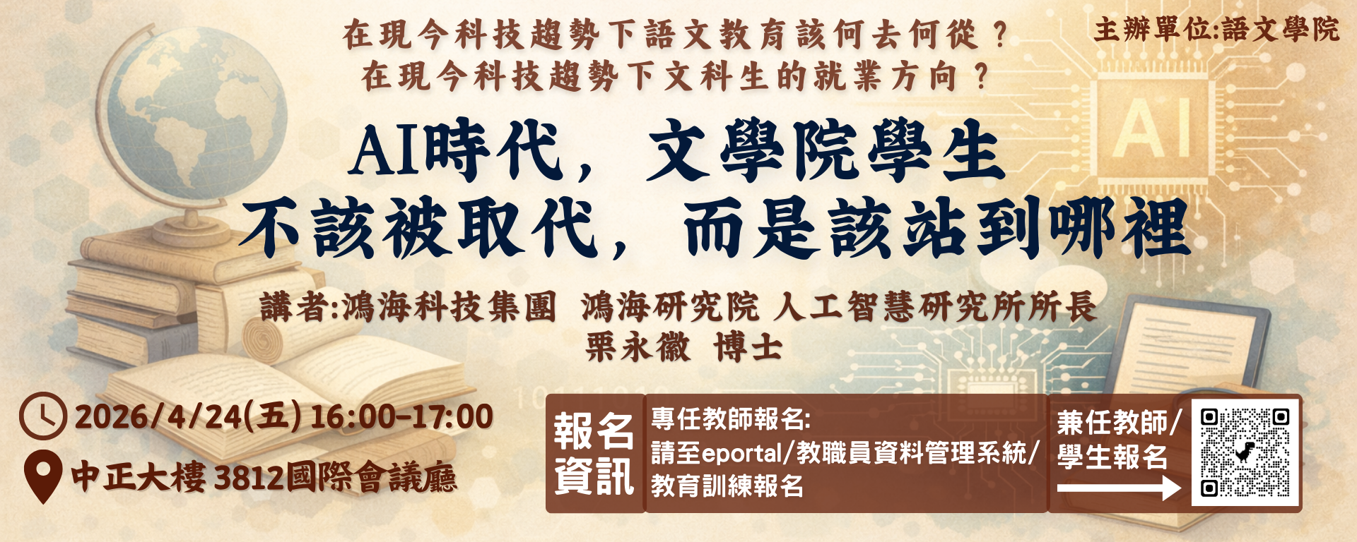 AI時代，文學院學生不該被取代，而是該站到哪裡