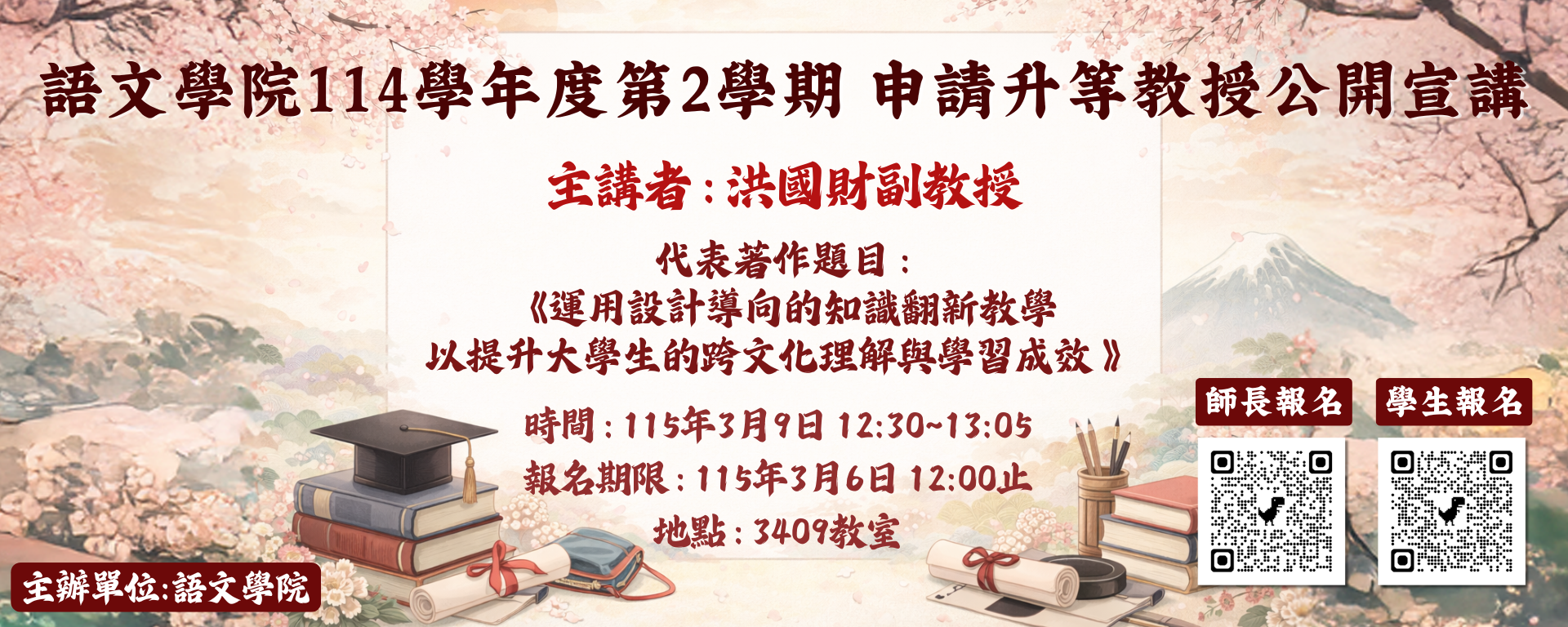 115學年度第2學期申請教授升等公開宣講