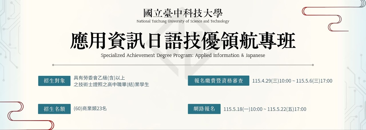 115學年度「應用資訊日語技優領航專班」招生公告