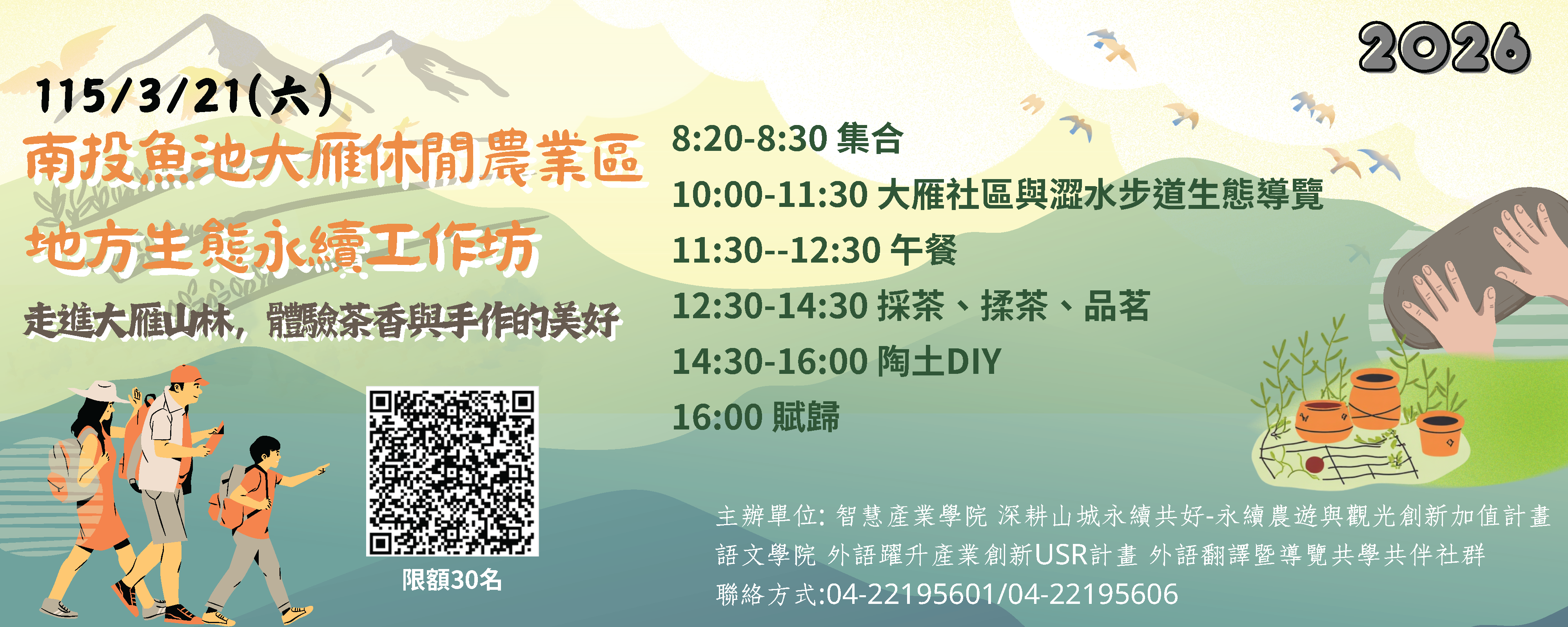115年3月21日(六) 南投魚池大雁休閒農業區 地方生態永續工作坊報名表單