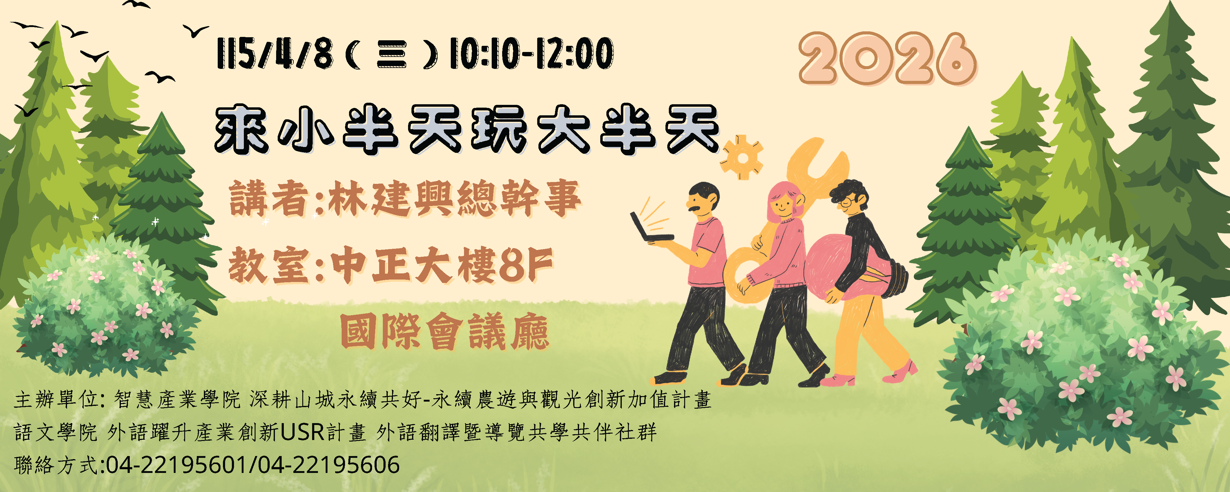 115年外語躍升產業創新雙語導覽與產業觀光工作坊系列講座 - 來小半天玩大半天
