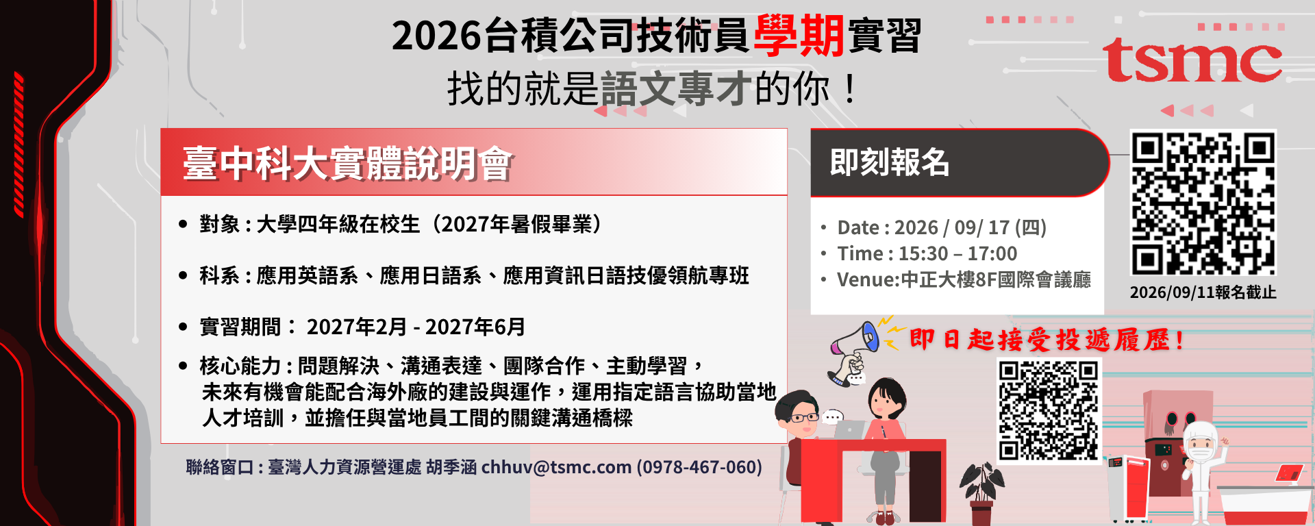 2026台積公司技術員學期實習 找的就是語文專才的你！
