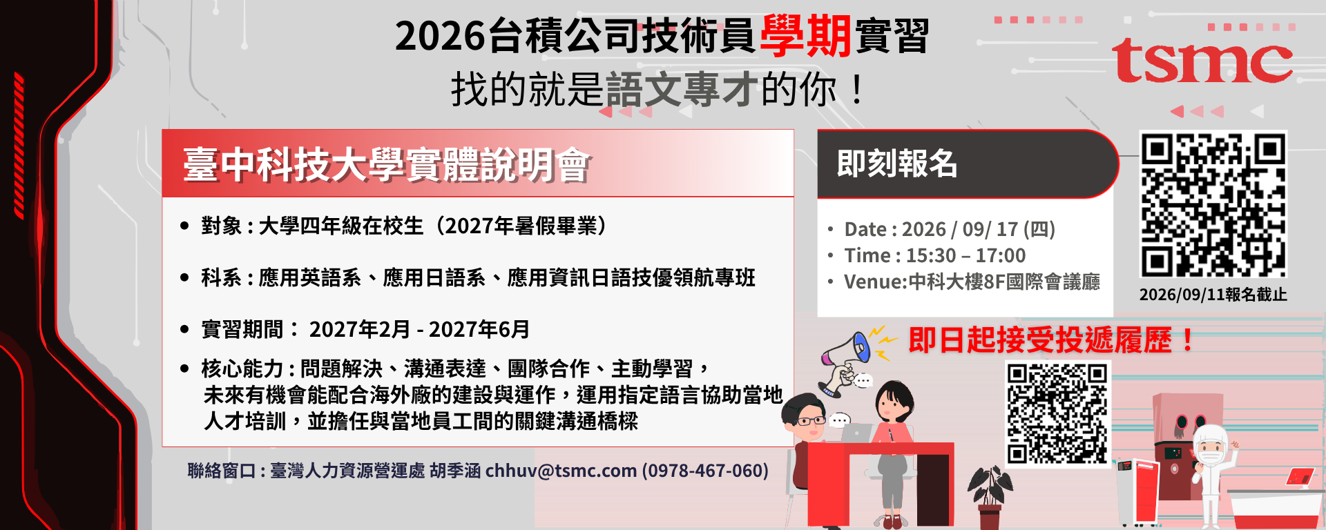 2026台積公司技術員學期實習 找的就是語文專才的你！
