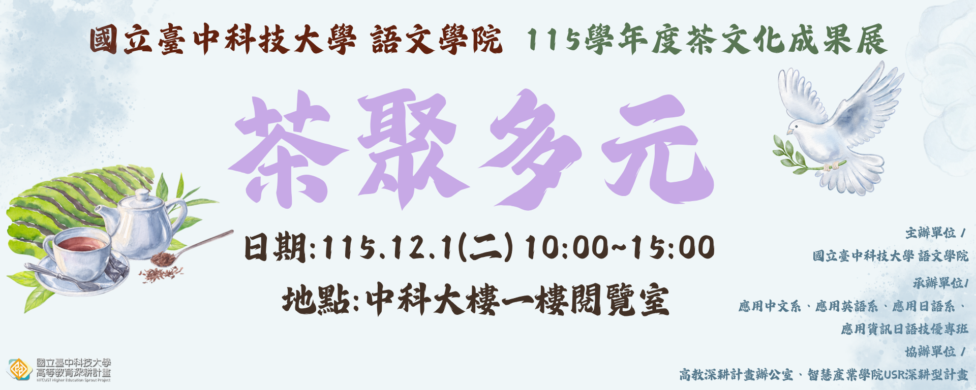 臺中科技大學語文學院茶聚多元