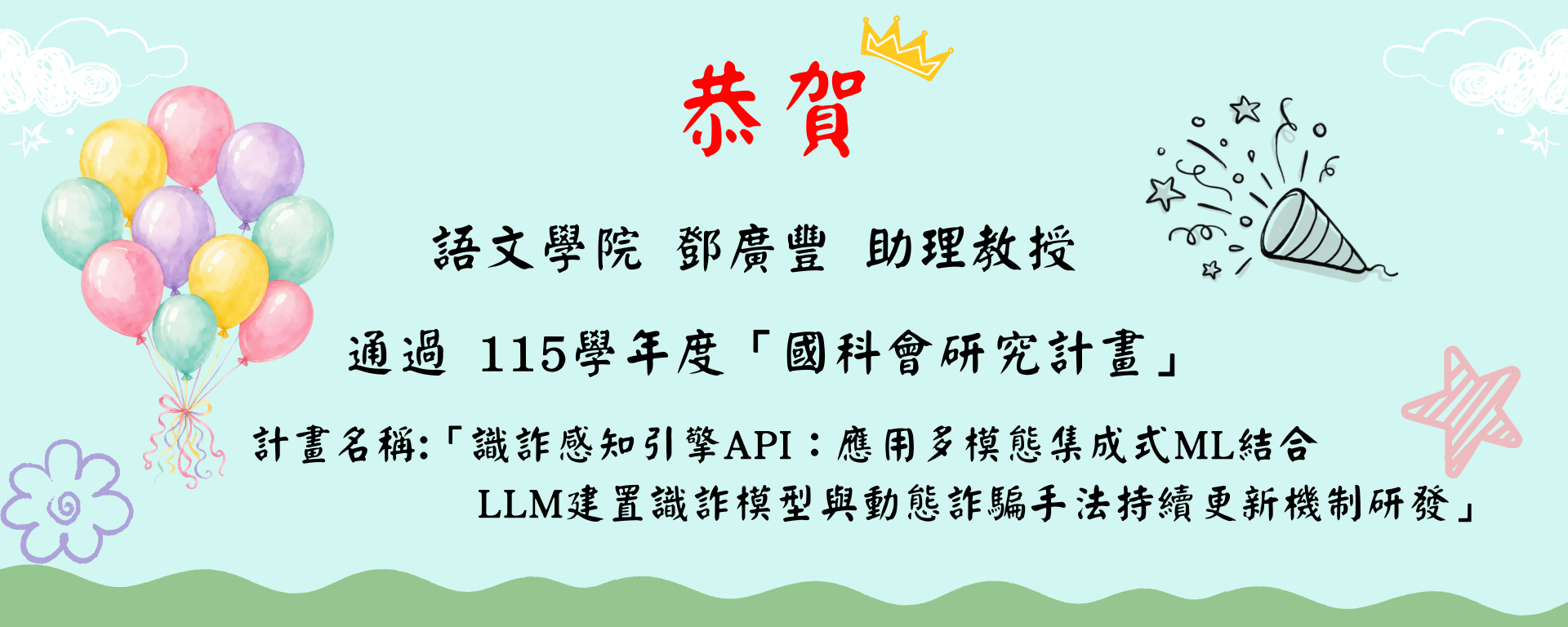 鄧廣豐 助理教授