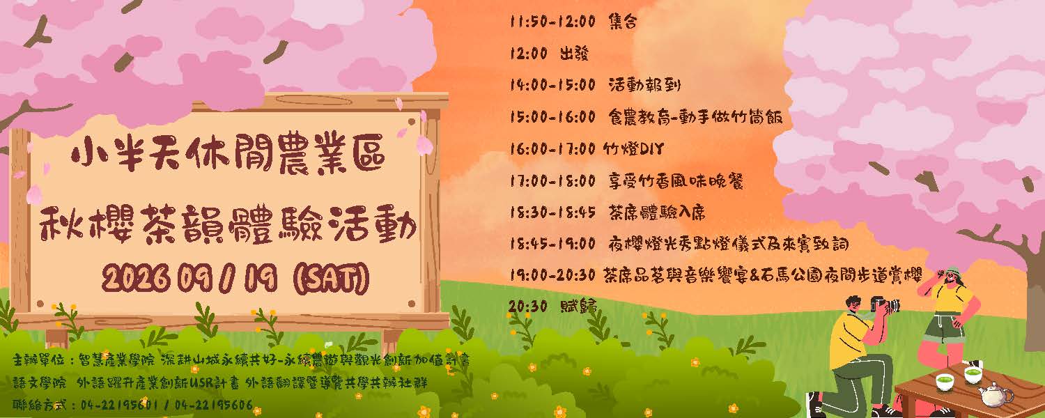 115年9月19日(六)小半天休閒農業區秋櫻茶韻體驗活動