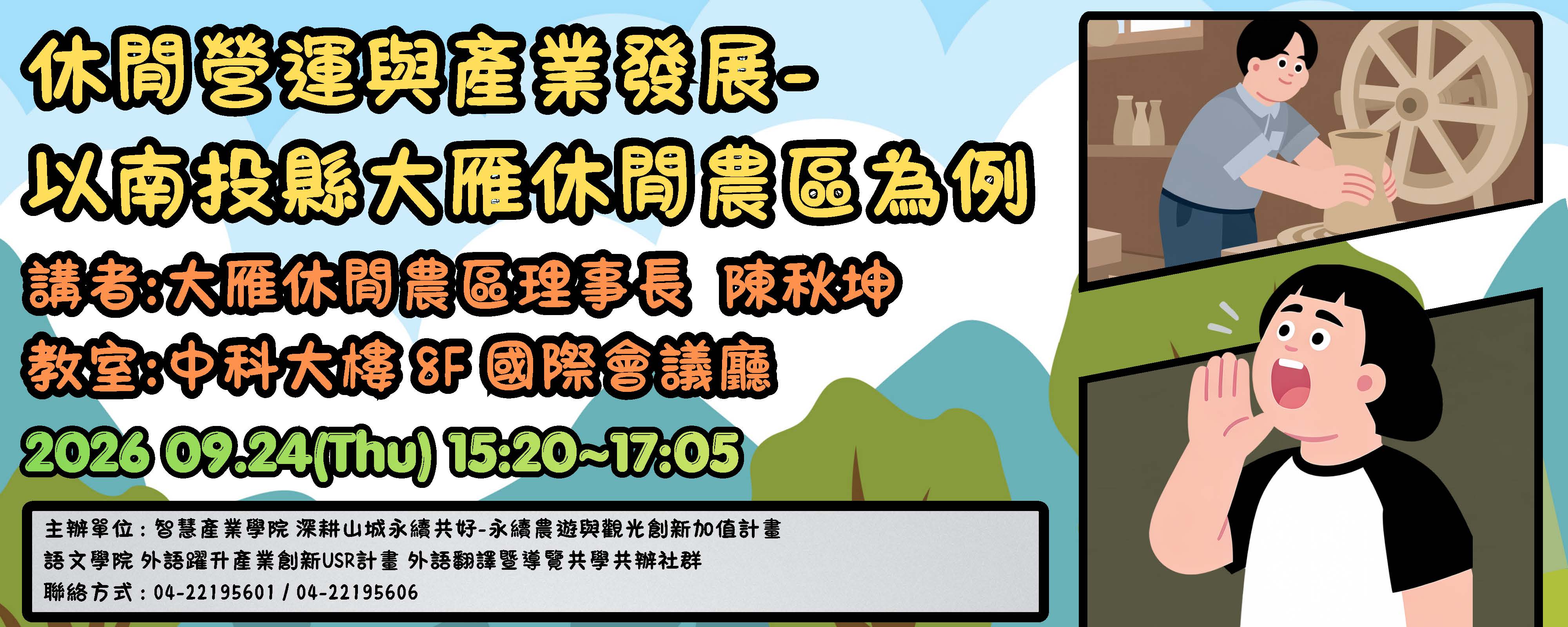 南投縣大雁休閒農業區之營運發展講座