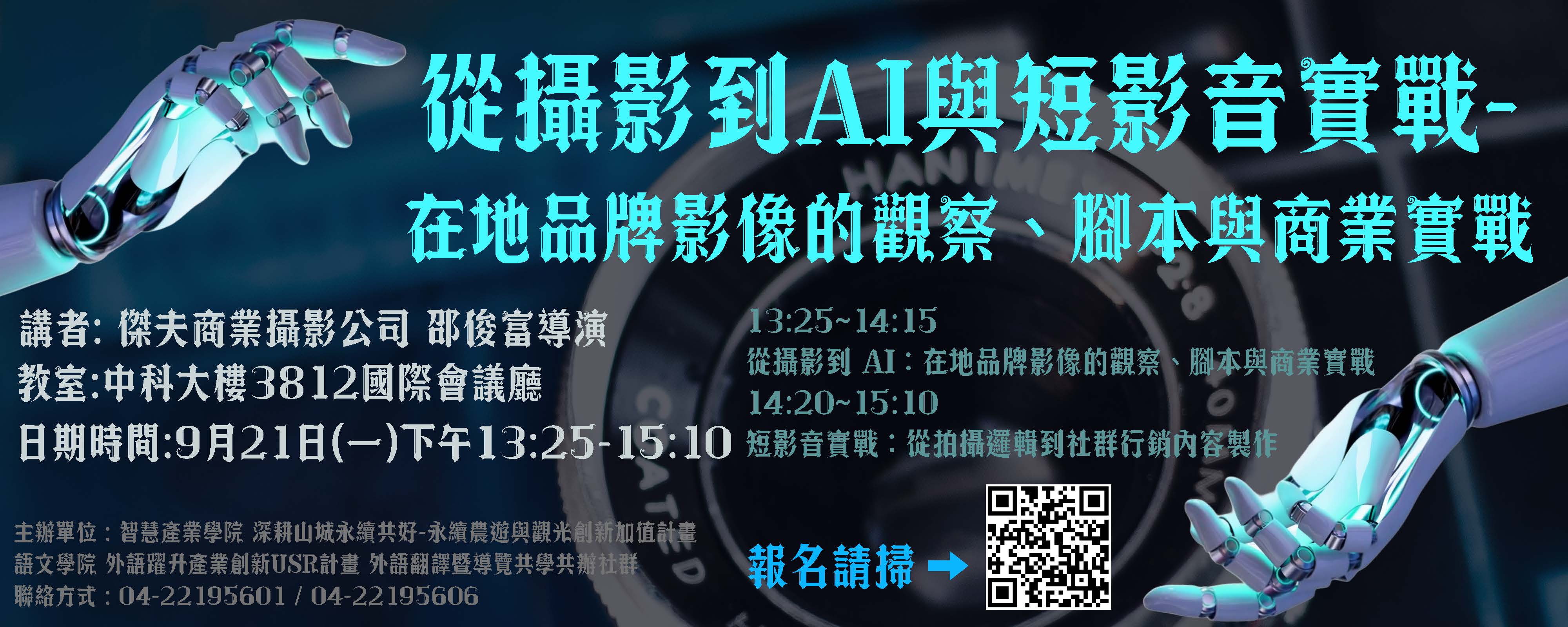 從攝影到AI與短影音實戰-在地品牌影像的觀察、腳本與商業實戰