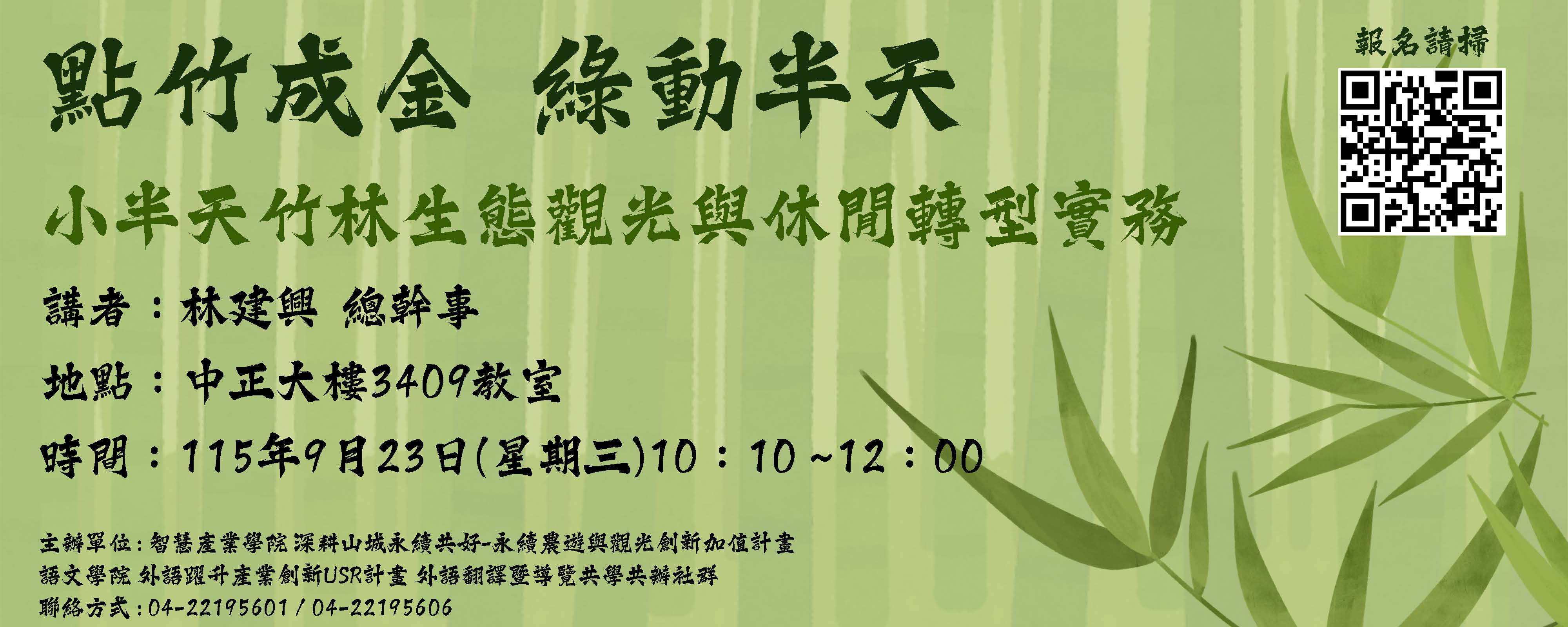 點竹成金，綠動半天:小半天竹林生態觀光與休農轉型實務