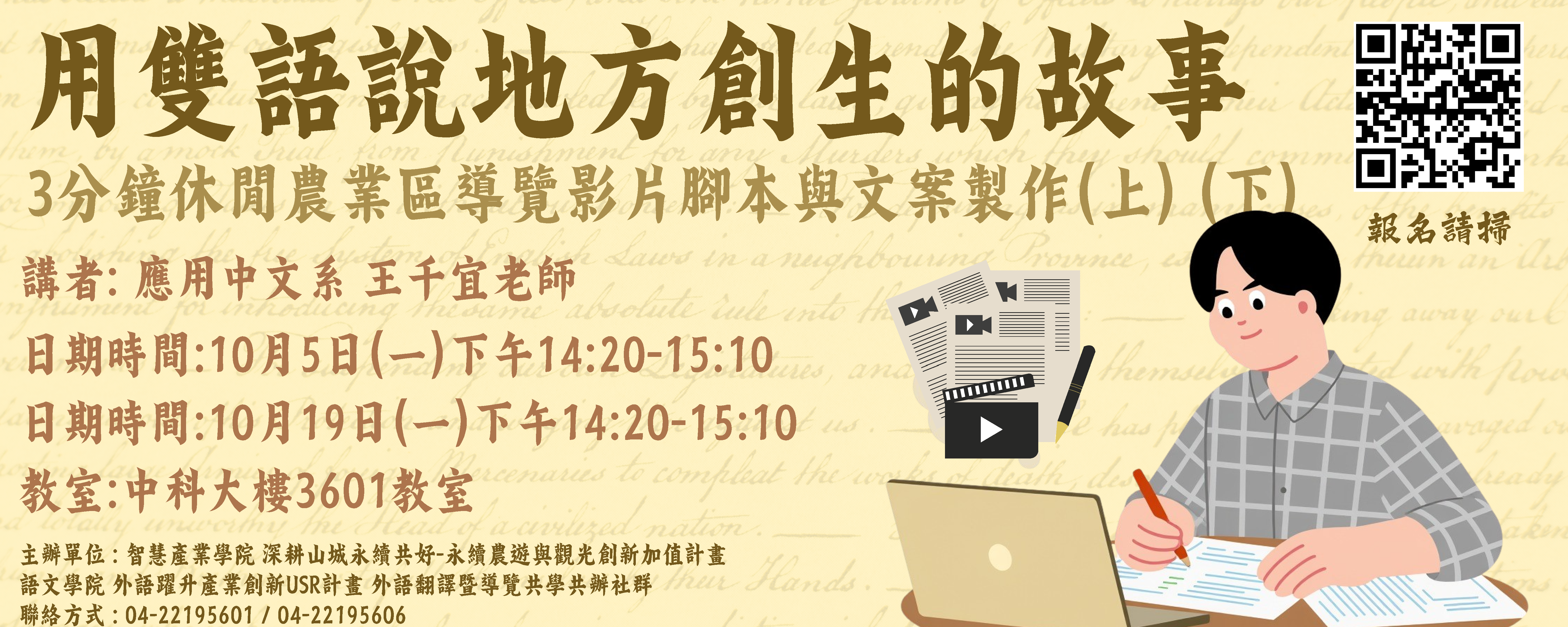 用雙語說地方創生的故事--3分鐘休閒農業區導覽影片腳本與文案製作(上) (下)