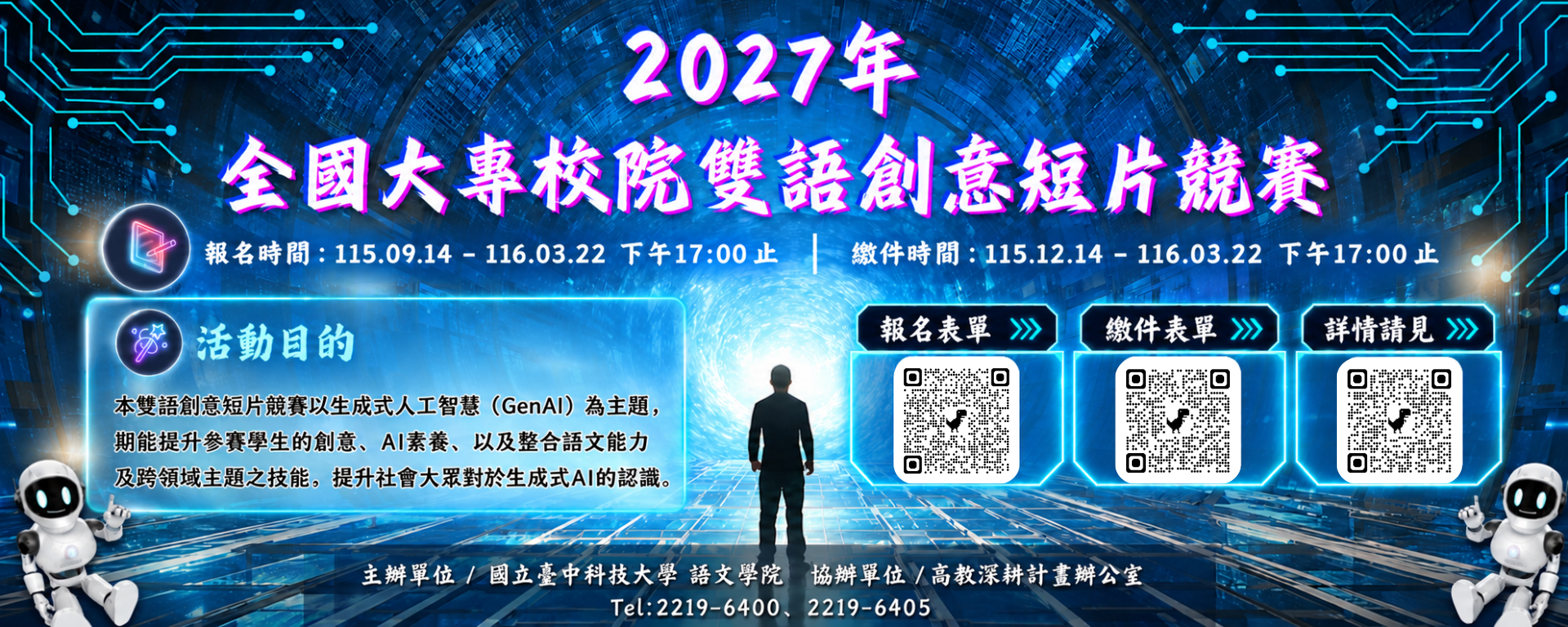 國立臺中科技大學語文學院 2027年全國大專校院雙語創意短片