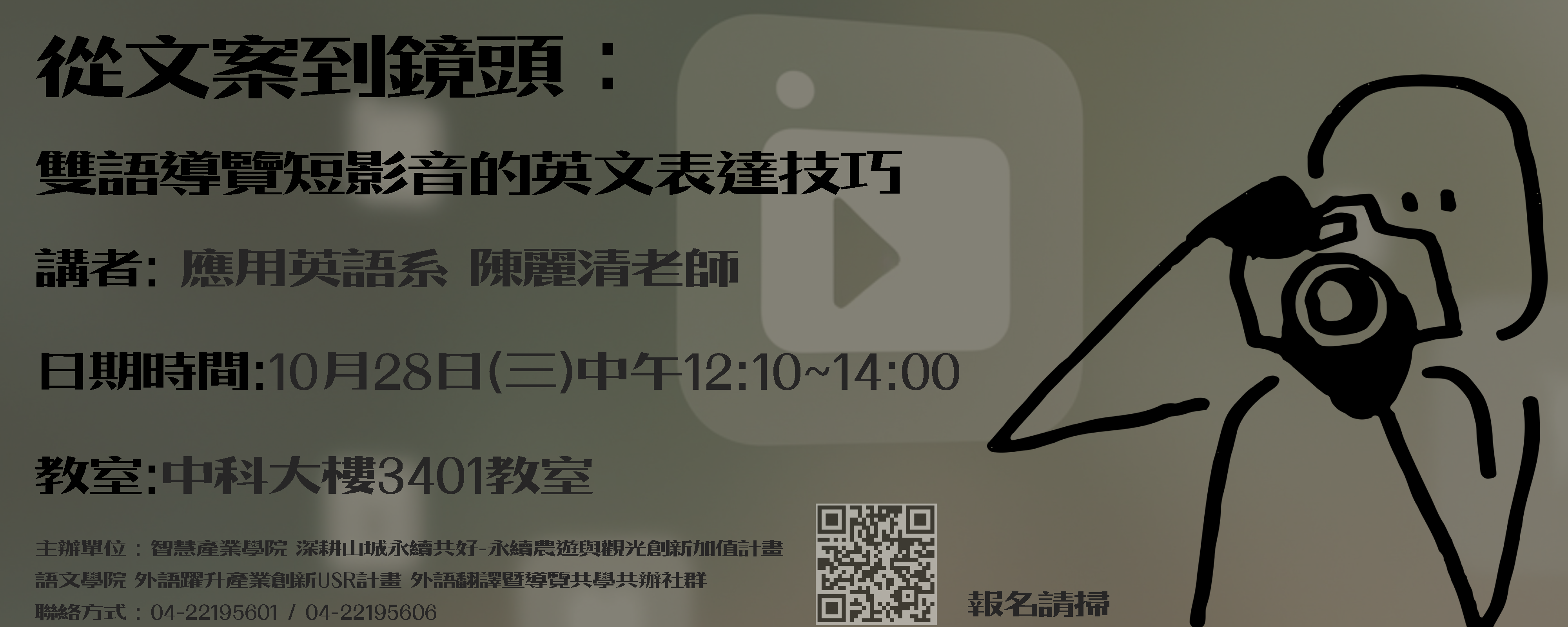 從文案到鏡頭:雙語導覽短影音的英文表達技巧 報名資訊